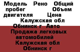  › Модель ­ Рено › Общий пробег ­ 155 000 › Объем двигателя ­ 1 › Цена ­ 198 000 - Калужская обл., Обнинск г. Авто » Продажа легковых автомобилей   . Калужская обл.,Обнинск г.